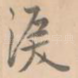 泪