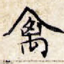 禽