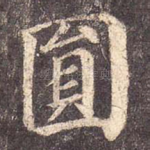 圆