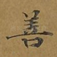 善