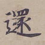 還