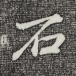 石