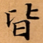 皆