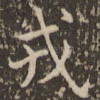 戎