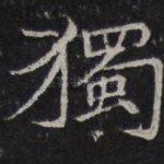 独