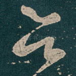 欲