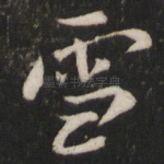 雪