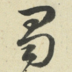 蜀