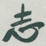 志