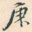 庚
