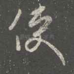 使