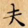 夫