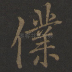 仆