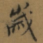岁