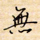 无