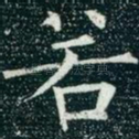 若