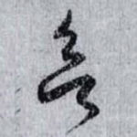 欲