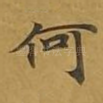 何