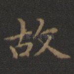 故