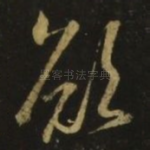 欲