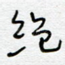 绝