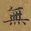 无