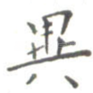 异