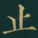 止