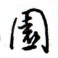 园