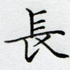 长