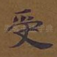 受