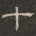 十