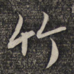 竹