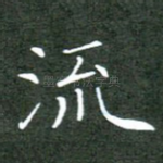 流