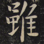 虽