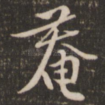 庵