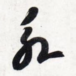 永