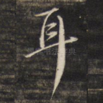 耳
