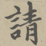请