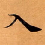 入