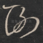 谢