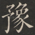 豫