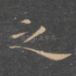 之