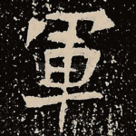 军