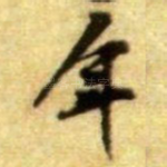 年
