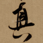 真