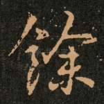 餘