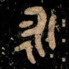 永