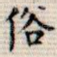 俗