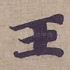 王